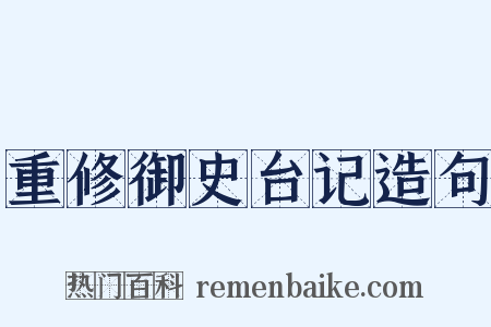 重修御史台记造句是什么意思的图片